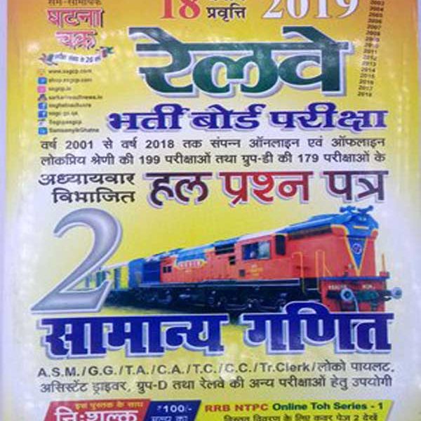 Ghatna Chakra Railway Paper-2 Samanya Ganit