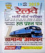 Ghatna Chakra General Studies (Samanya Aadhyan) Chapterwise Solved Paper Vol 1 Useful For Railway Group D and ALP and ASM Exam