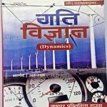 JPH Objective Physics Volume 2nd By Sokhi ,Soni,Sharma,Mehrotra In Hindi For JEE Main And NEET/AIIMS 30th June 2018 Edition