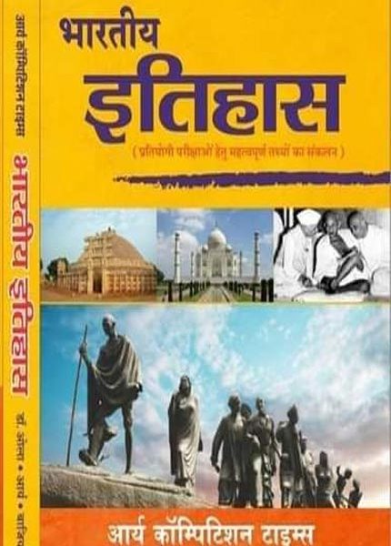 Times Bharatiya Itihas By Dr. Prem Prakash Ola & Nirmal Kumar Arya & B.L. Bajiya