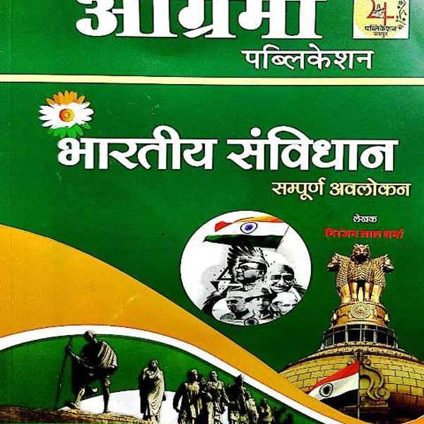 AGRIMA BHARTIYA SAMVIDHAAN SAMPURN AVLOKAN SKU: AGRIMA SANVIDHAAN