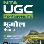 NTA UGC NET/JRF/SET - Bhoogol Paper II Arihant Publication