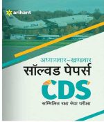 ADDHYYAYWAR KHANDWAR SOLVED PAPERS CDS SAMMILLIT RAKSHA SEVA