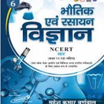 Bhotik Av Rasayan Vigyaan | भौतिक एवं रसायन विज्ञानं | Mahesh Kumar Barnwal