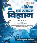 Bhotik Av Rasayan Vigyaan | भौतिक एवं रसायन विज्ञानं | Mahesh Kumar Barnwal