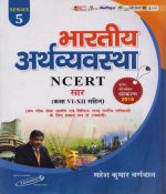 Cosmos Publication [Bharatiya Arthavyavastha NCERT Sar (Class - VI - XII) Ist Edition, (Hindi), Series - 5 Paperback] By Mahesh Kumar Barnwal