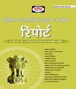 द्वितीय प्रशासनिक सुधार आयोग रिपोर्ट by drishti publication