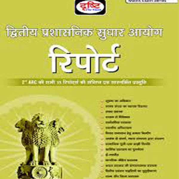 द्वितीय प्रशासनिक सुधार आयोग रिपोर्ट by drishti publication