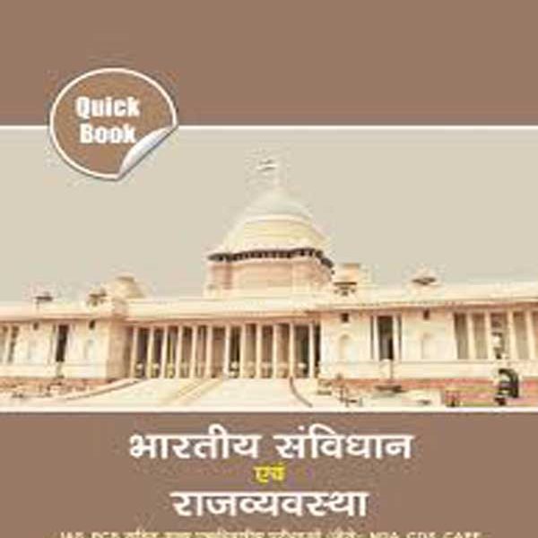 भारतीय संविधान एवं राजव्यवस्था Drishti publication bhartiya sanvidhan avm rajvyavstha