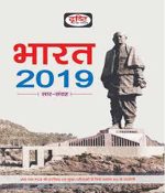 भारत 2019 Drishti publication Sar Sangrah 2019