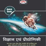 विज्ञान एवं प्रौद्योगिकी Drishti publication vigyan evm prodhyogiki