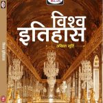 DRISHTI VISHWA ITIHAS  (Hindi, Paperback, Drishti Publications) by Akhil murti