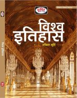 DRISHTI VISHWA ITIHAS  (Hindi, Paperback, Drishti Publications) by Akhil murti