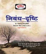 निबंध-दृष्टि (चतुर्थ संस्करण) Drishti publication nibhandh drishti4th adition  by dr. vikas divyakirti .nishant jain IAS