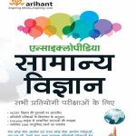 Encyclopedia of Samanya Vigyan - Sabhi Pratiyoge Parikshayon Ke Liye  (Hindi, Paperback, unknown)