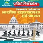 PD Indian Polity and Governance (Bhartiya Rajvyvastha Evam Shasan) Extra Edition Series-4 Useful For UPSC and All Competition Exams