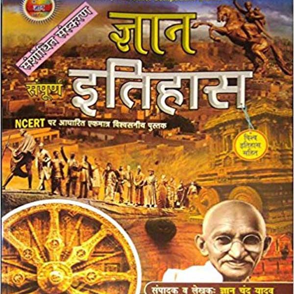 GYAN CHAND YADAV SAMPURNA ITIHAS 2017- 18 EDITION WITH NCERT PATTERN