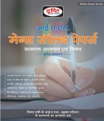 IAS Mains Solved Papers Book Drishti IAS Coaching in Delhi मेन्स सॉल्व्ड पेपर्स