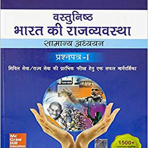 Vastunishth Bharat Ki Rajvyavastha Paperback by M. Laxmikanth