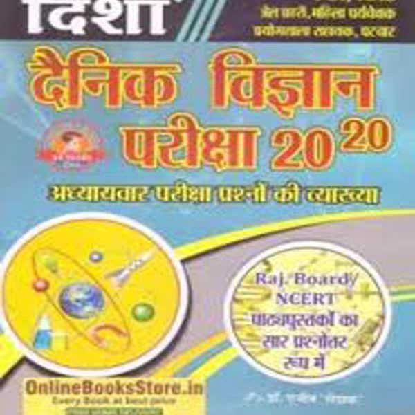 Disha Daily Science (Dainik Vigyan) Exam 20-20 With Chapterwise Question By Dr. Rajiv Lekhak Useful For Rajasthan Related All Competitive Examination By   Dr. Rajive Lekhak