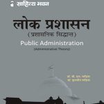 लोक प्रशासन (प्रशासनिक सिद्धांत) Public Administration General Edition for Various Universities and Competitive Examinations