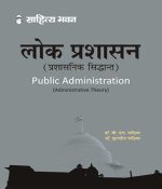 लोक प्रशासन (प्रशासनिक सिद्धांत) Public Administration General Edition for Various Universities and Competitive Examinations