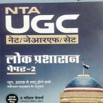 ARIHANT UGC NET LOKPRASHASAN PAPER-2  WITH 2018 SOLVED PAPER WITH 3 MODEL PAPERS     PUBLICATION 	ARIHANT PUBLICATION   EDITION	2019 EDITION  LANGUAGE 	HINDI