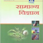 Lucent's Samanya Vigyan -Hindi  (Paperback, Hindi, Neeraj Chandra Chaudhary, Sanjiv Kumar