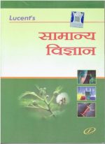Lucent's Samanya Vigyan -Hindi  (Paperback, Hindi, Neeraj Chandra Chaudhary, Sanjiv Kumar