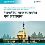 Magbook Bhartiya Rajyavyavastha Avum Prashasan (Hindi)