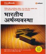 MAGBOOK BHARATIYA ARTHVYAVASTHA (INDIAN ECONOMY) (HINDI)