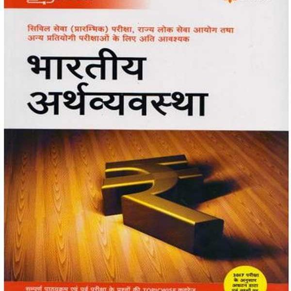 MAGBOOK BHARATIYA ARTHVYAVASTHA (INDIAN ECONOMY) (HINDI)