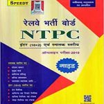 Railway Bharti Board NTPC  Exam Guide Speedy Publication