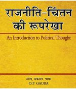 Rajniti Chintan Ki Rooprekha Paperback by O.P. Gauba