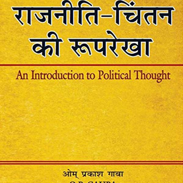 Rajniti Chintan Ki Rooprekha Paperback by O.P. Gauba