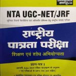 NTA UGC NET/JRF SIKSHAN EVAM SODH ABHIYOGYTA PAPER-1 PRATIYOGITA SAHITYA