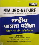 NTA UGC NET/JRF SIKSHAN EVAM SODH ABHIYOGYTA PAPER-1 PRATIYOGITA SAHITYA