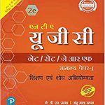 एन टी ए- यू. जी. सी. (नेट /सेट/जे आर एफ) सामान्य पेपर-1 शिक्षण एवं शोध अभियोग्यता  UGC NET/SET/JRF Paper 1 With Solved Papers Paperback by K V S Madaan & Anshu Bala Madaan