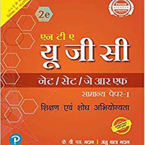 एन टी ए- यू. जी. सी. (नेट /सेट/जे आर एफ) सामान्य पेपर-1 शिक्षण एवं शोध अभियोग्यता  UGC NET/SET/JRF Paper 1 With Solved Papers Paperback by K V S Madaan & Anshu Bala Madaan