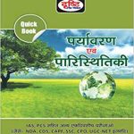 Paryavaran avam paristhitiki (Hindi) Paperback – 2017 by DRISHTI PUBLICATIONS (Author)