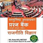Vastunishtha Adhyaywar Prashan Bank Rajniti Vigyan Paperback by Arihant Experts