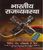 Bhartiya Rajvyavastha by Rajesh Mishra