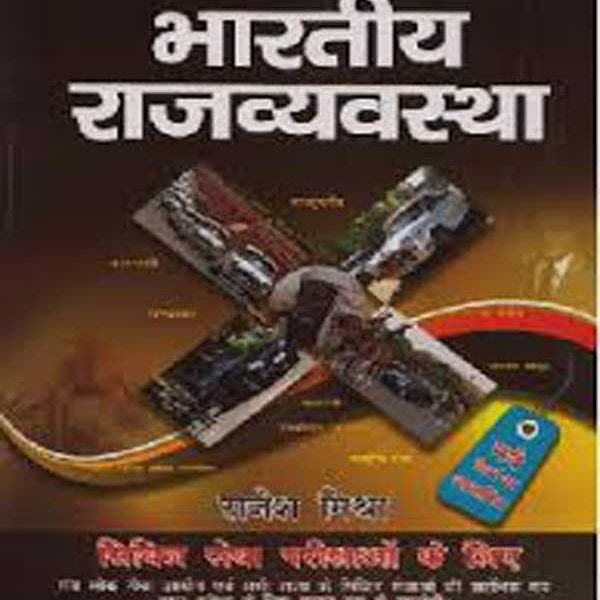 Bhartiya Rajvyavastha by Rajesh Mishra