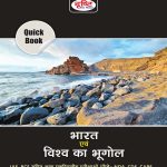 भारत एवं विश्व का भूगोल Drishti publication bharat or visva ka bhugol