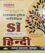 Sugam Rajasthan Police Sub Inspector Hindi By Ratan Lal Goyal Bhavi For Rajasthan police SI Exams
