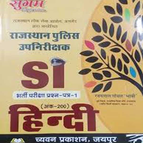 Sugam Rajasthan Police Sub Inspector Hindi By Ratan Lal Goyal Bhavi For Rajasthan police SI Exams