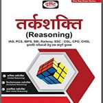 तर्कशक्ति (Reasoning) Paperback by Drishti Publications