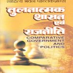 तुलनात्मक शासन एवं राजनीति (Comparative Government and Politics) (ब्रिटेन, अमरीका, रूस, चीन, स्विट्जरलैण्ड और फ्रांस का शासन एवं राजनीति) for Various Universities