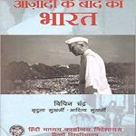 Azadi Ke Baad Ka Bharat Paperback – 2015
