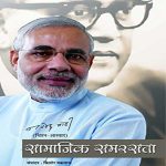 Samajik Samrasta On Narendra Modi By Kishor Makwana Prabhat Publication